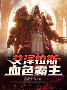 艾泽拉斯血精灵设定
